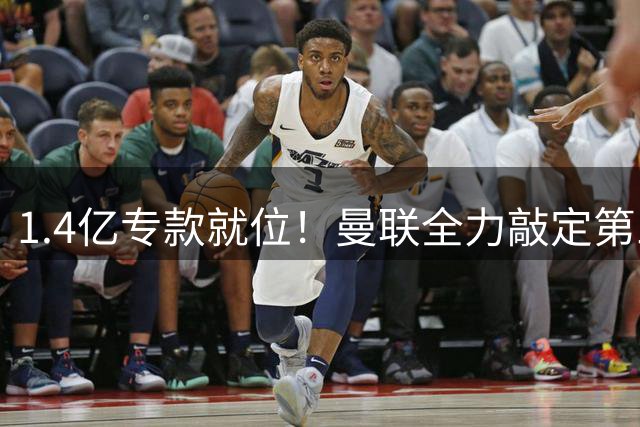 1.4亿专款就位！曼联全力敲定第三中场，放弃亿元巨星，务实引援路线浮出水面